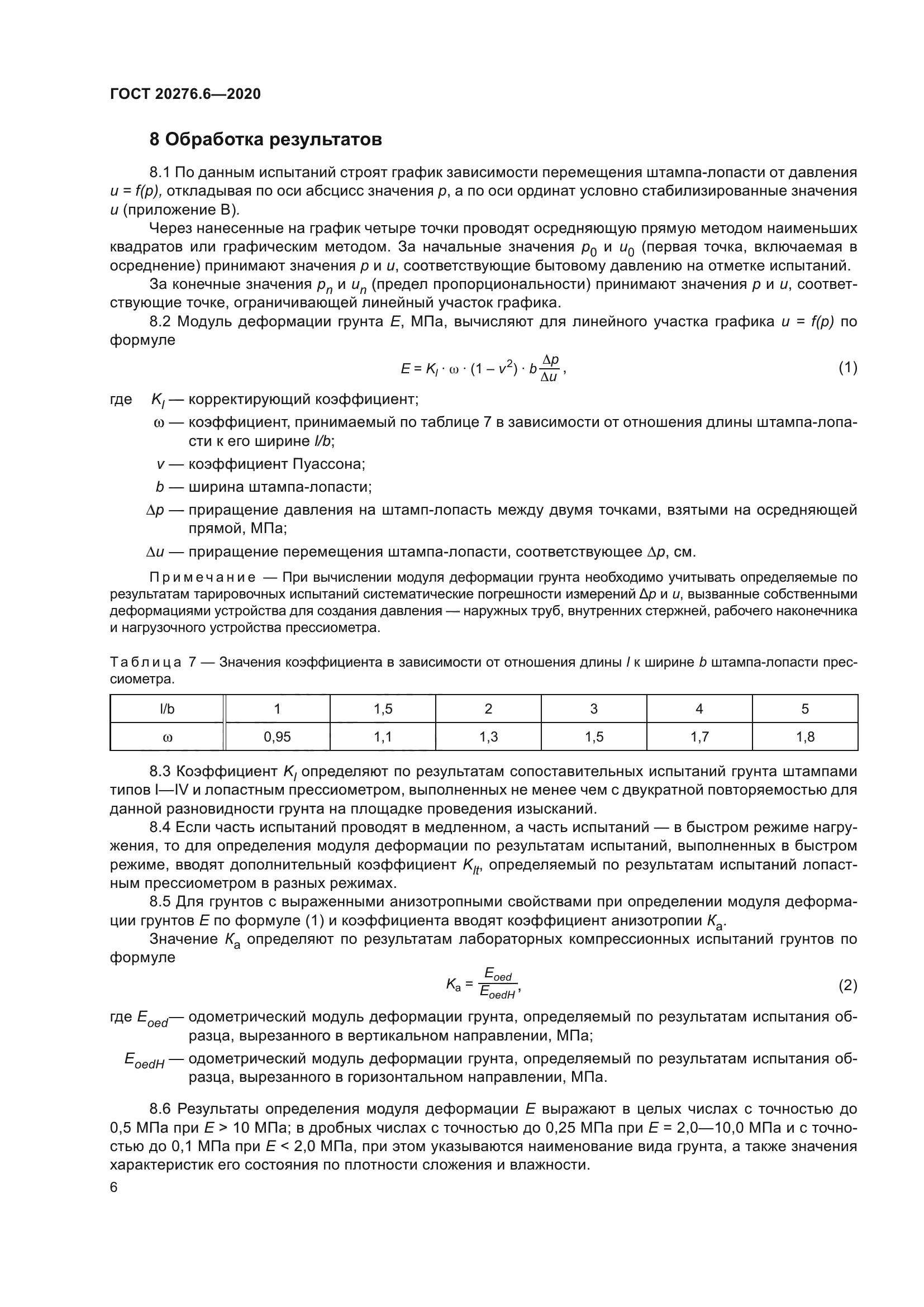 ГОСТ 20276.6-2020