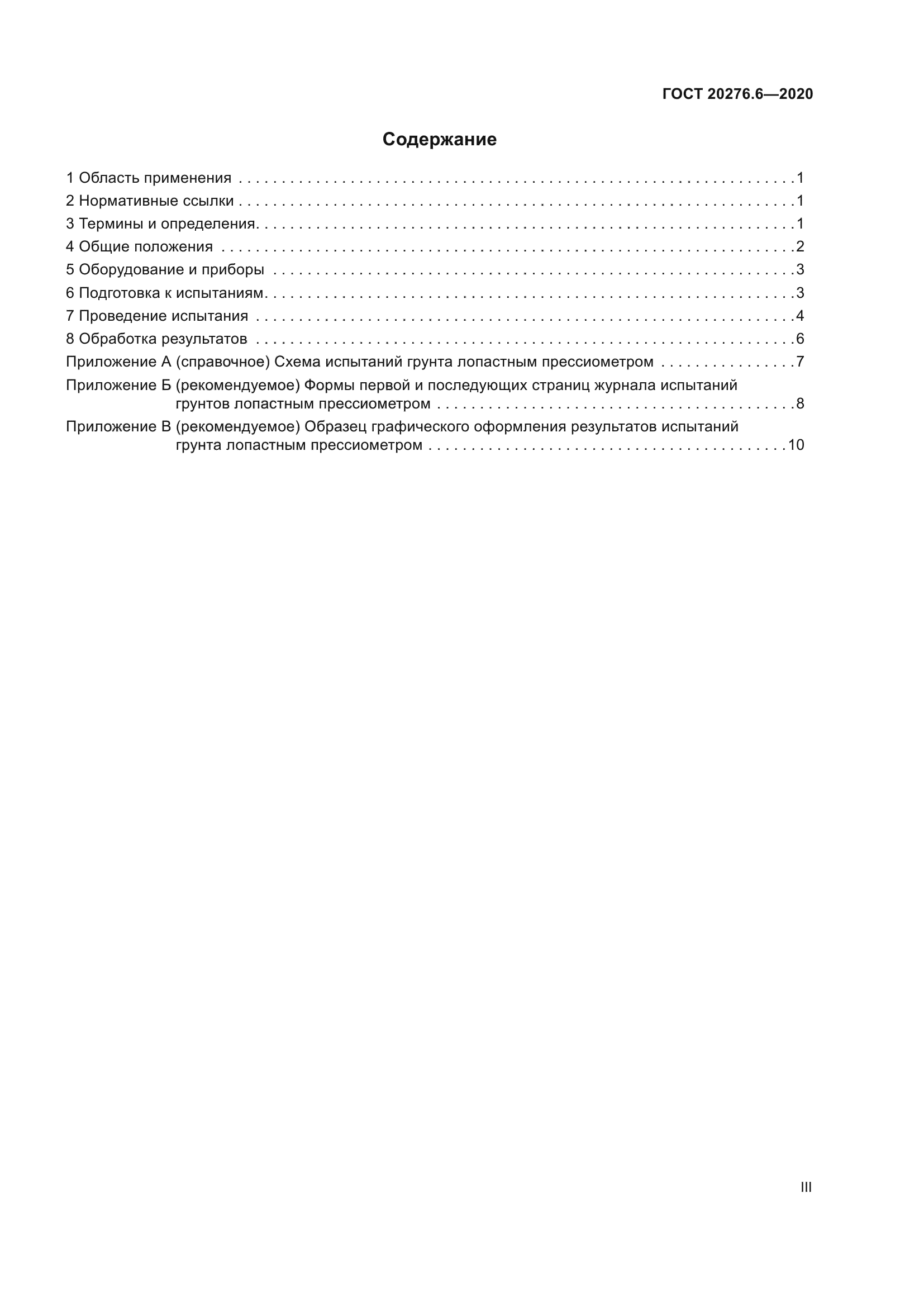 ГОСТ 20276.6-2020