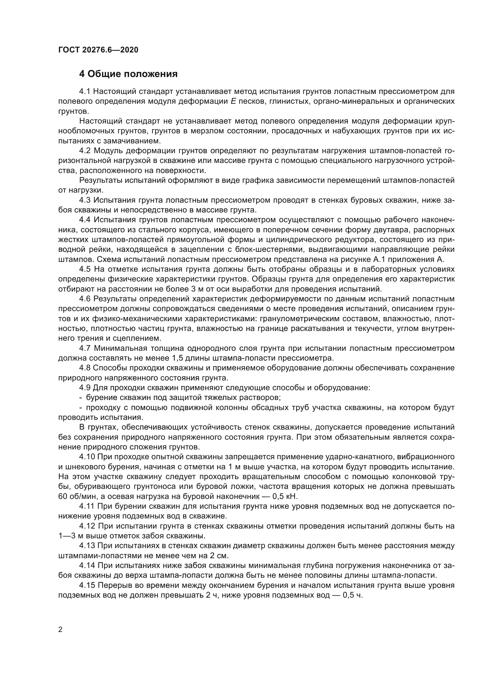 ГОСТ 20276.6-2020
