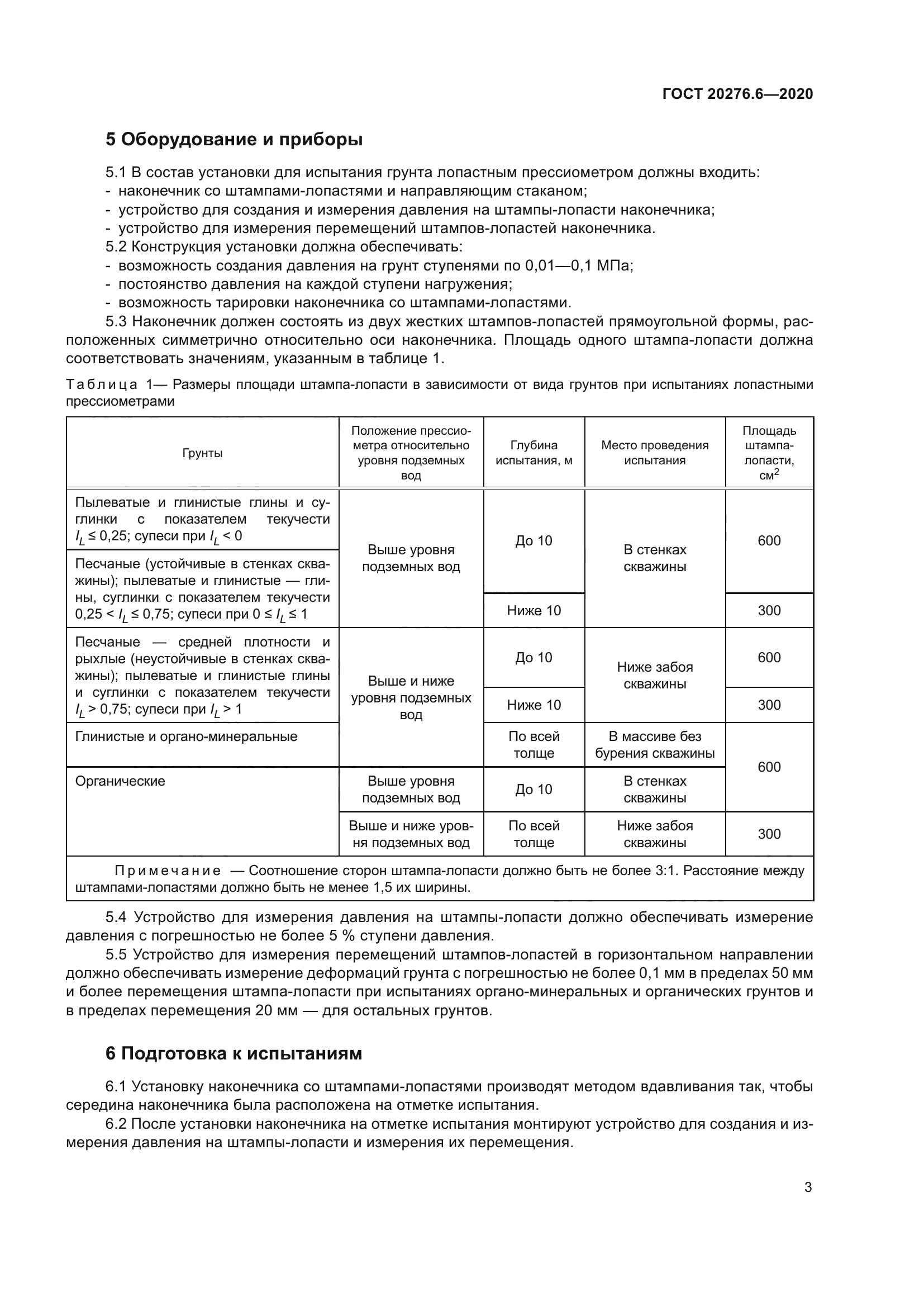 ГОСТ 20276.6-2020