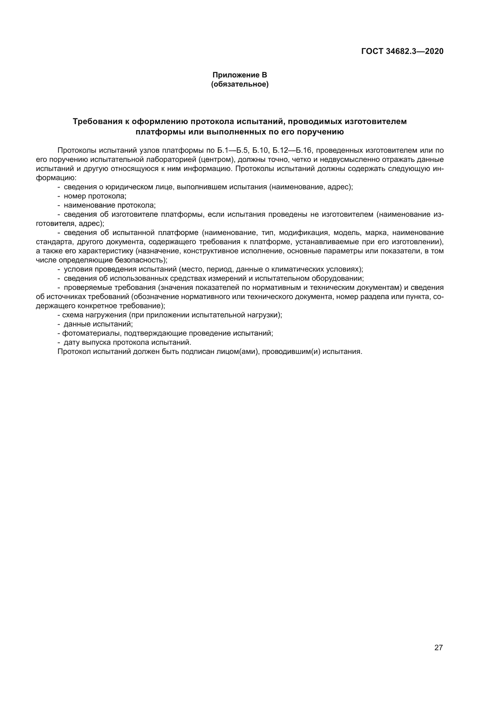 ГОСТ 34682.3-2020