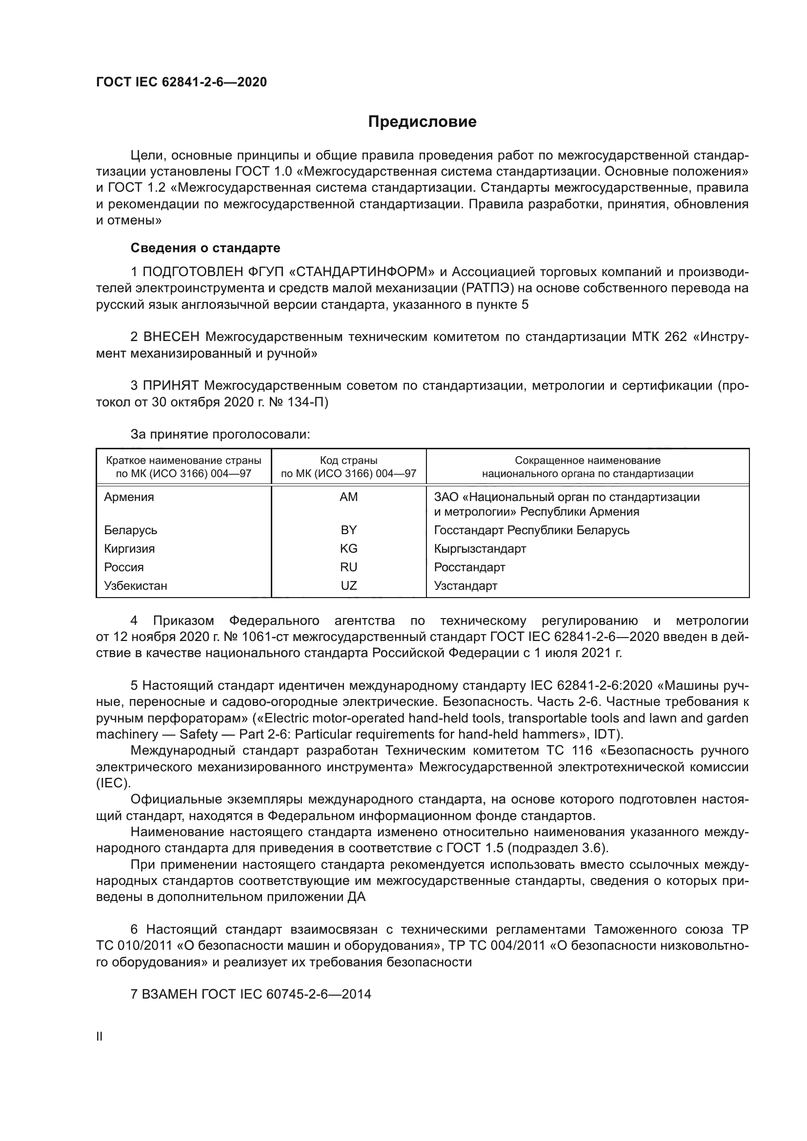 ГОСТ IEC 62841-2-6-2020