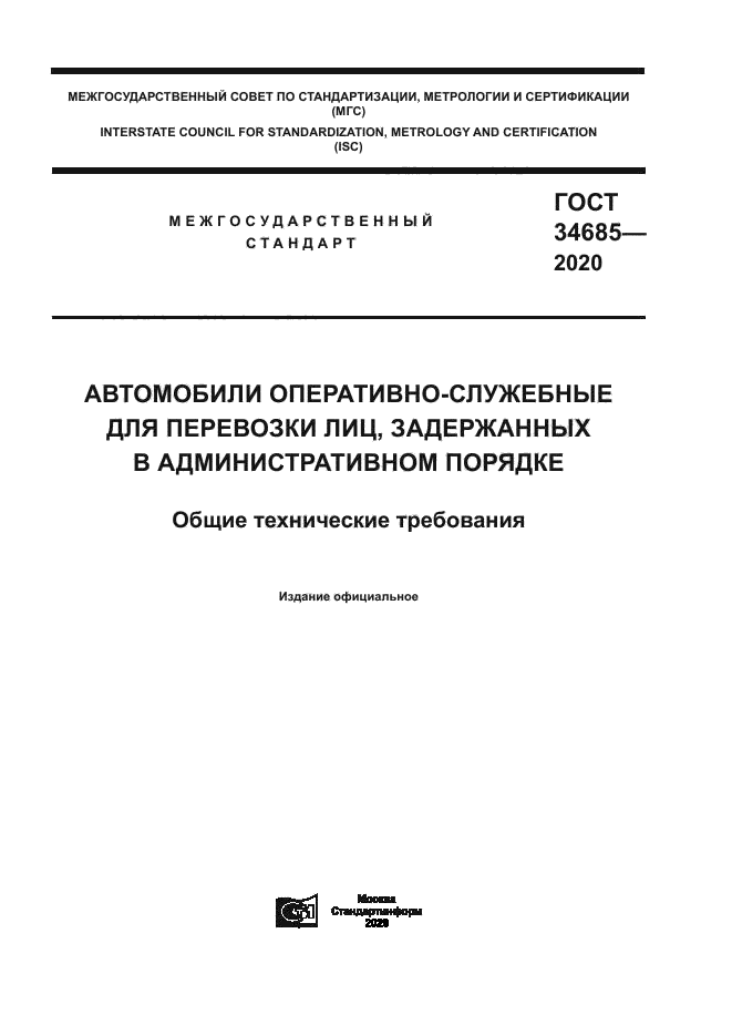 ГОСТ 34685-2020