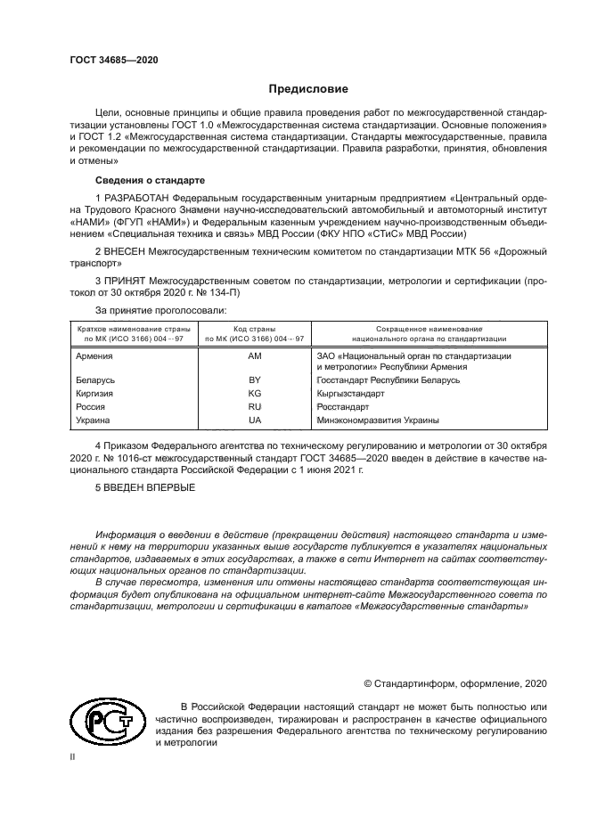 ГОСТ 34685-2020