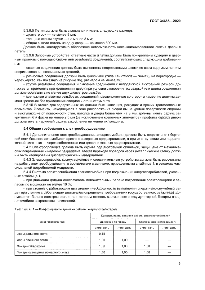 ГОСТ 34685-2020