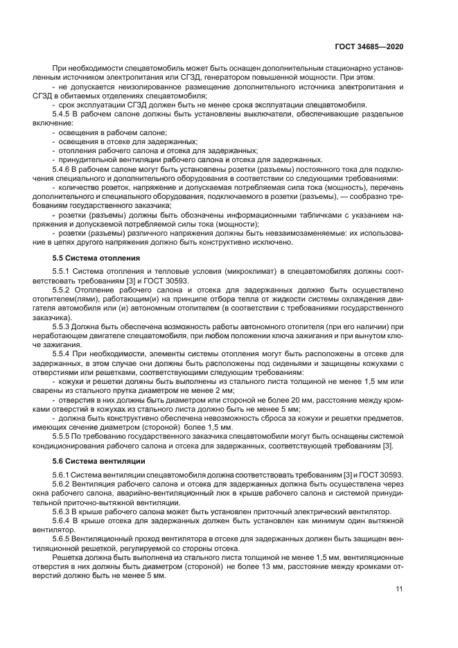ГОСТ 34685-2020