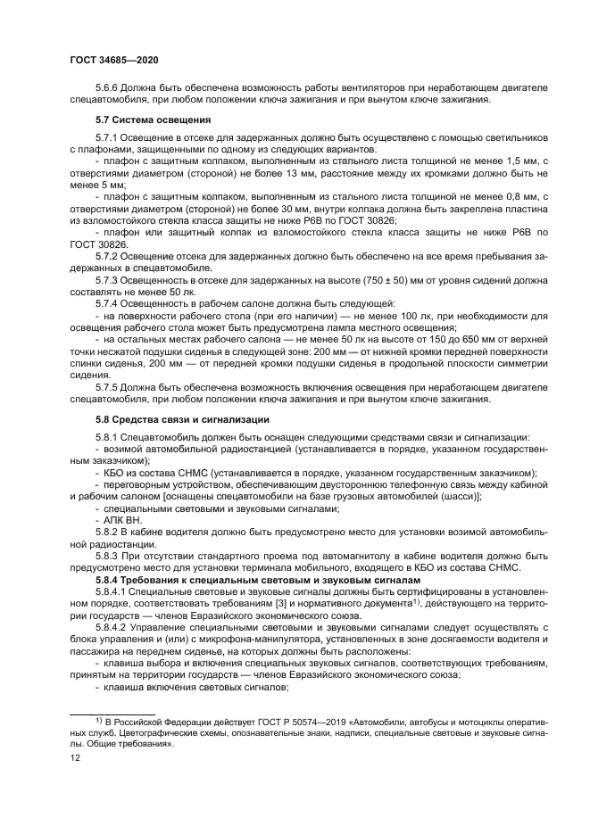 ГОСТ 34685-2020
