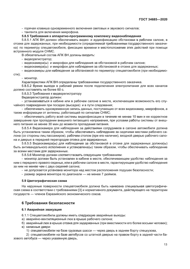 ГОСТ 34685-2020