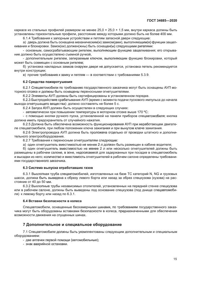 ГОСТ 34685-2020