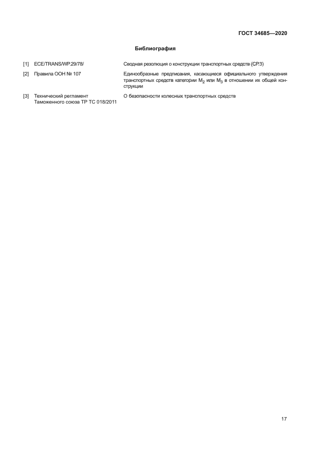 ГОСТ 34685-2020