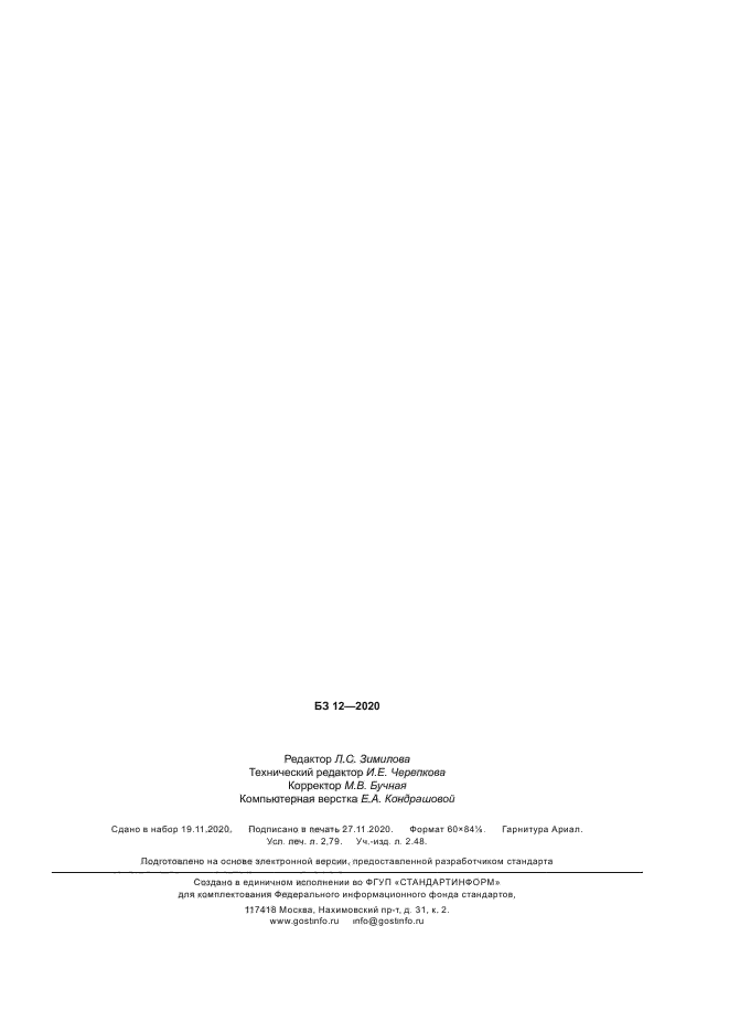 ГОСТ 34685-2020