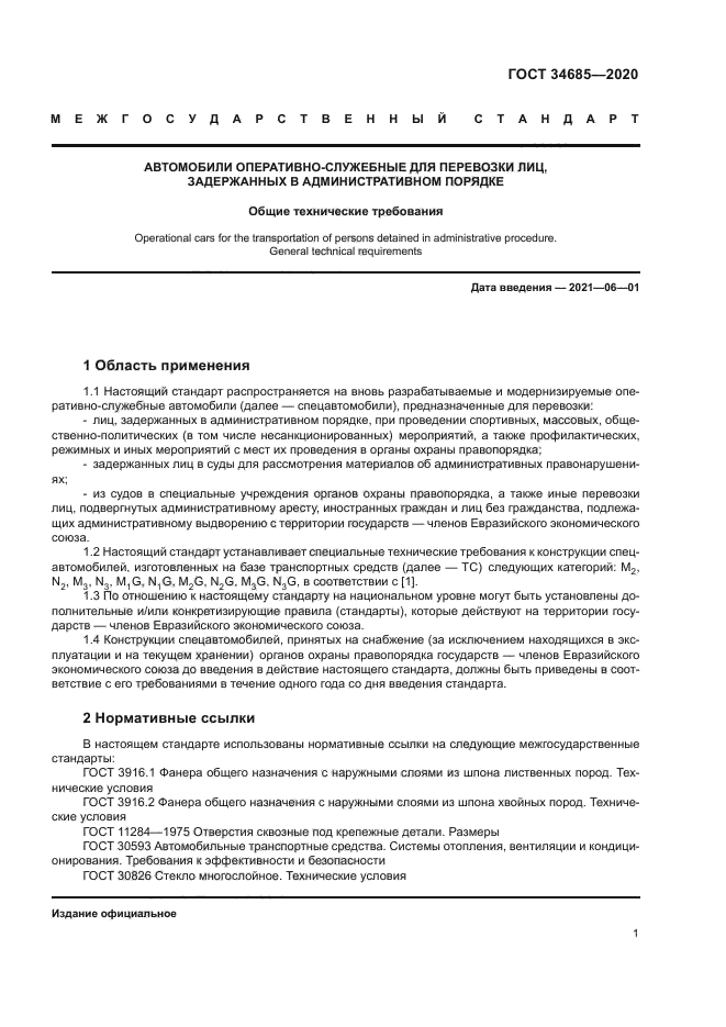 ГОСТ 34685-2020