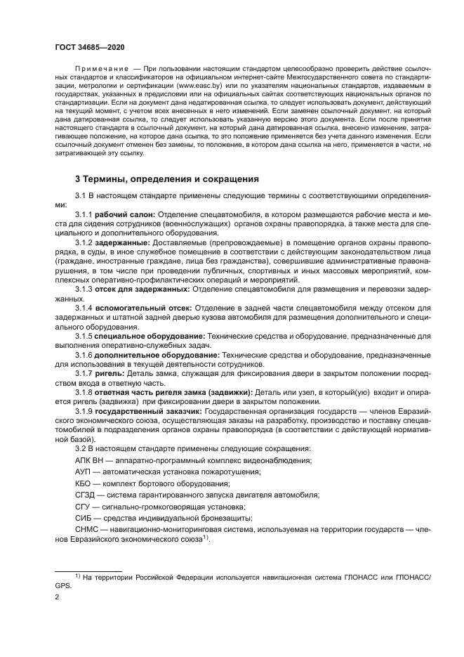 ГОСТ 34685-2020