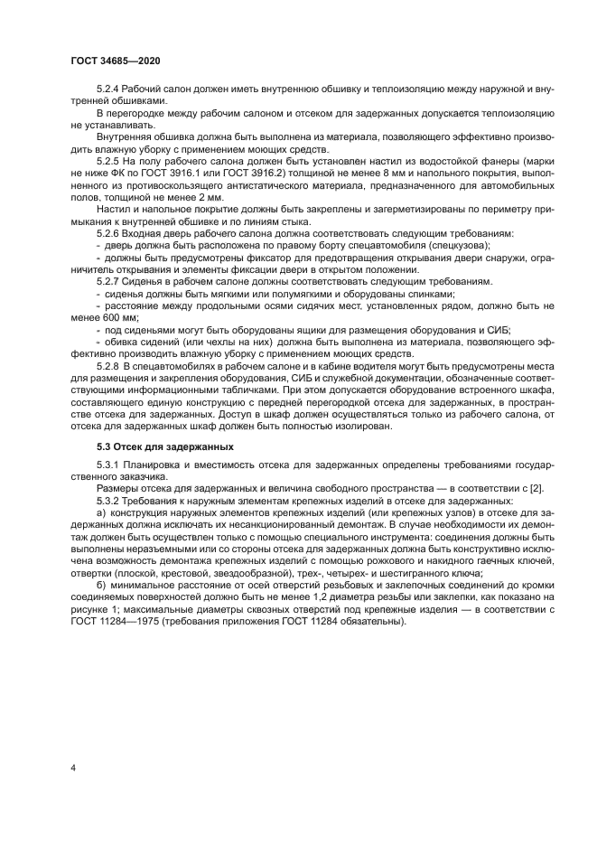 ГОСТ 34685-2020