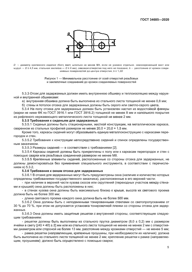 ГОСТ 34685-2020