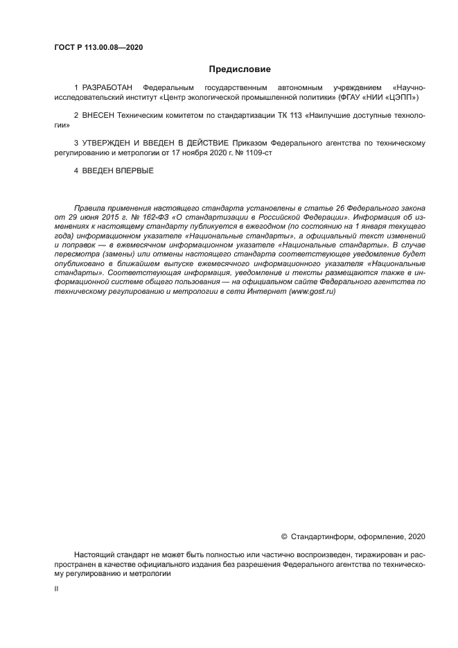 ГОСТ Р 113.00.08-2020