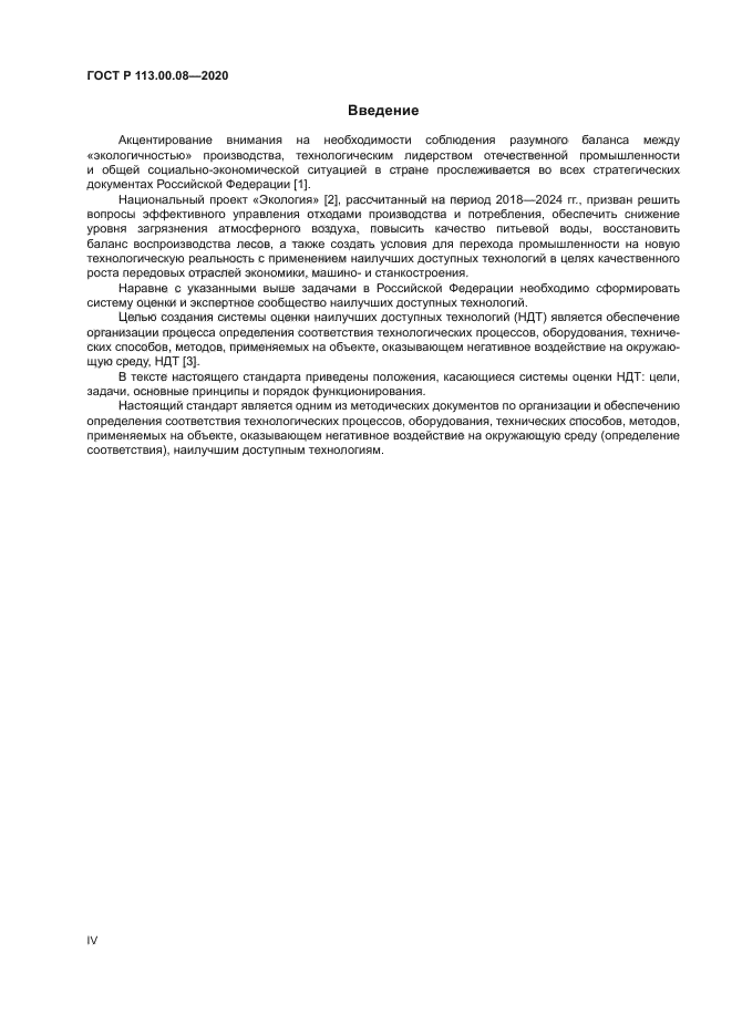 ГОСТ Р 113.00.08-2020