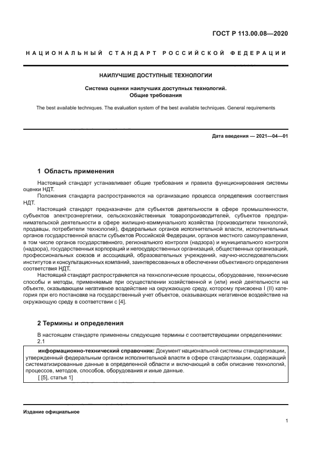 ГОСТ Р 113.00.08-2020