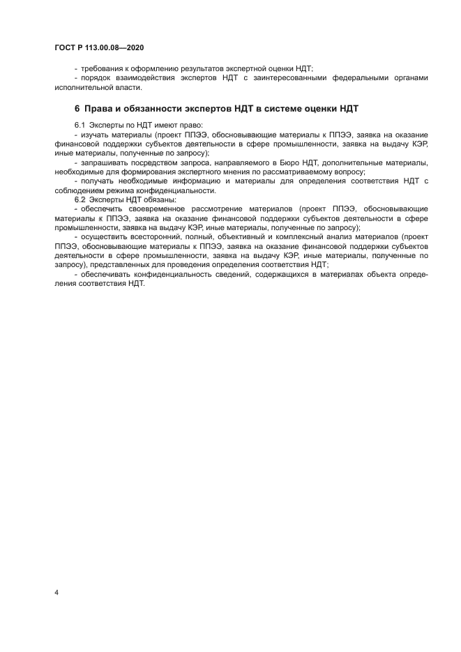 ГОСТ Р 113.00.08-2020