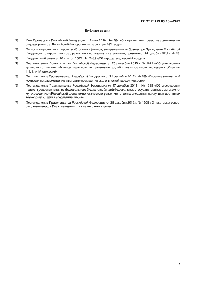 ГОСТ Р 113.00.08-2020