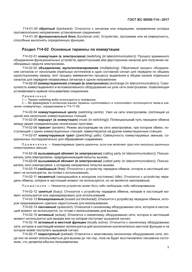 ГОСТ IEC 60050-714-2017