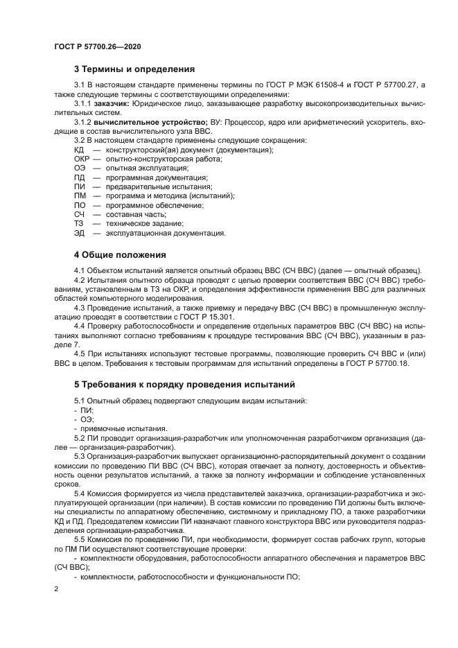 ГОСТ Р 57700.26-2020