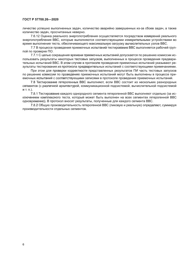 ГОСТ Р 57700.26-2020