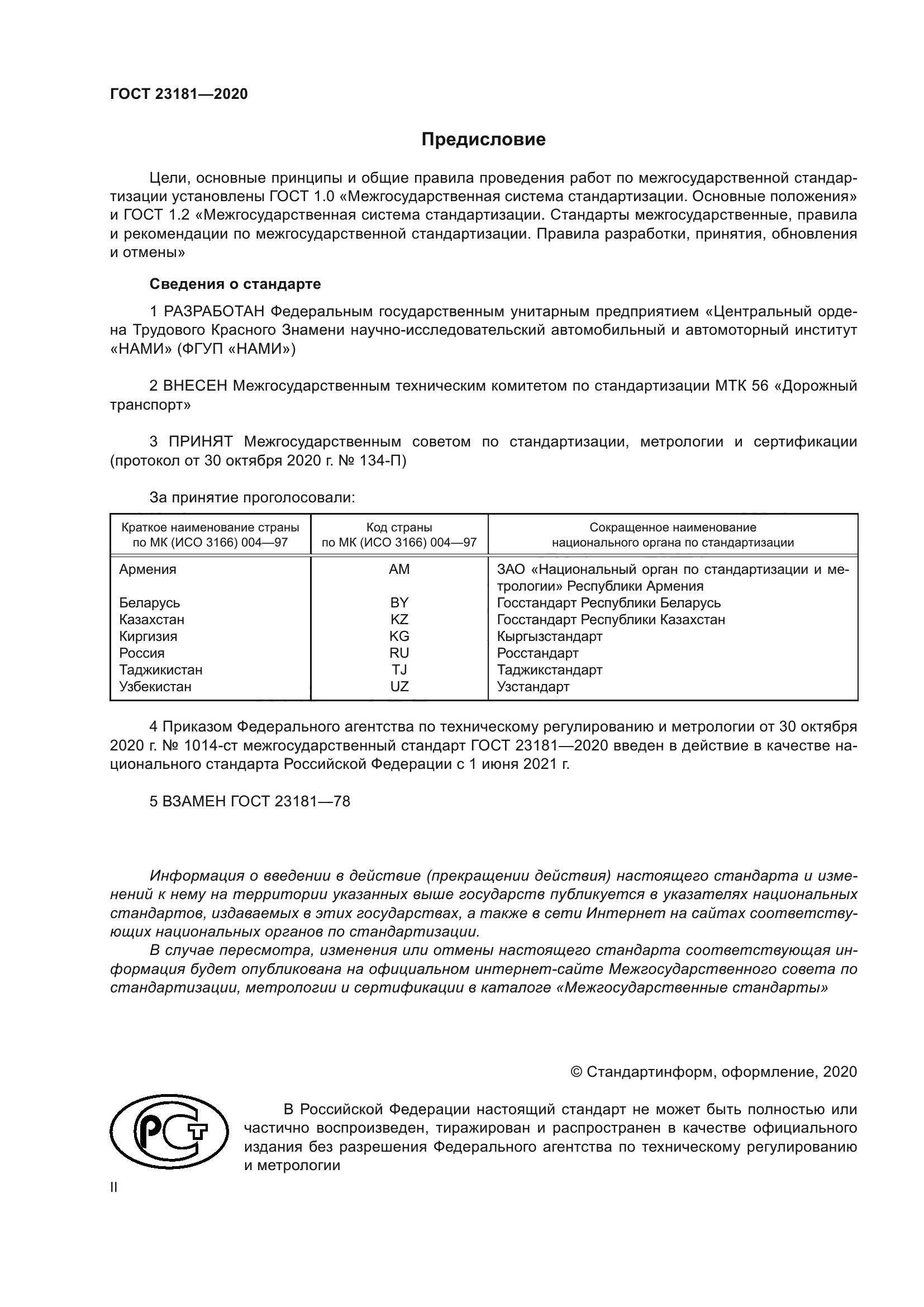 ГОСТ 23181-2020