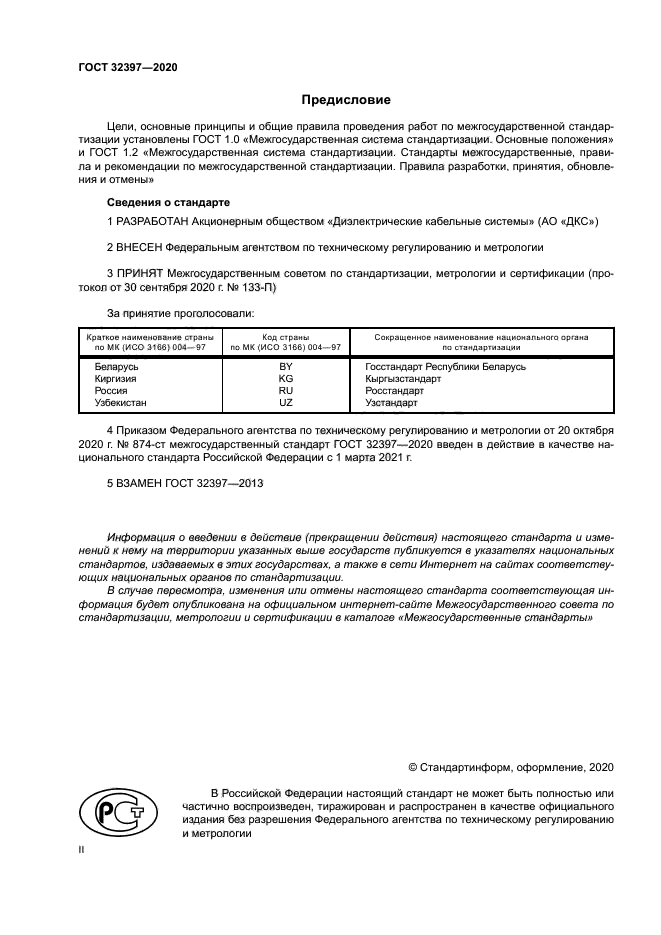ГОСТ 32397-2020