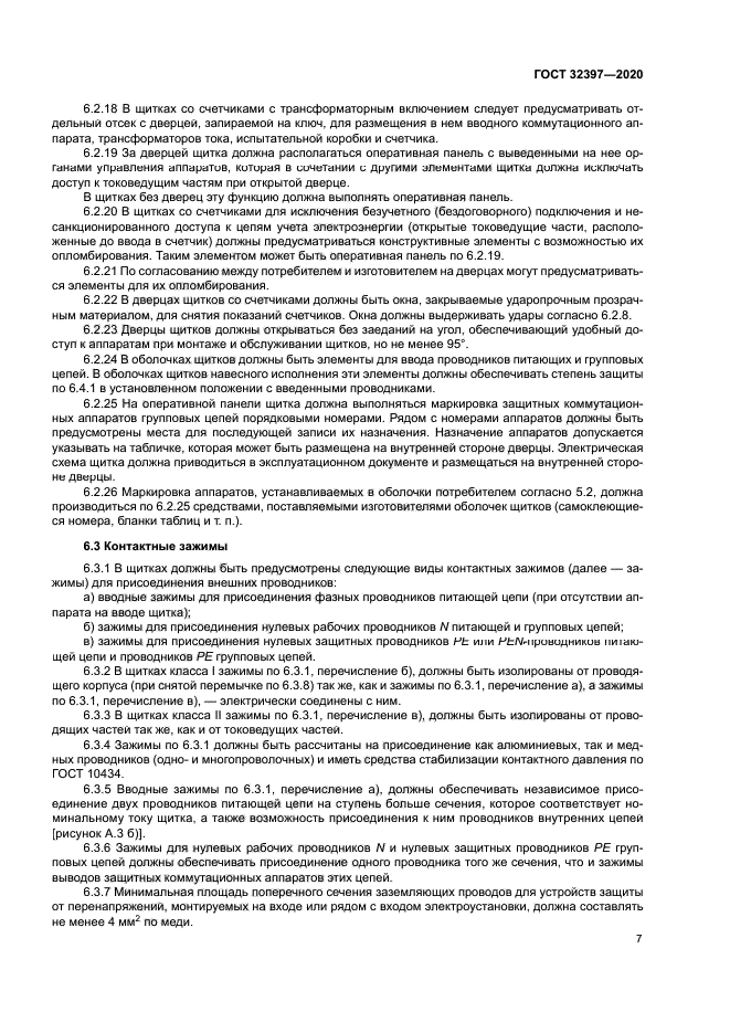 ГОСТ 32397-2020