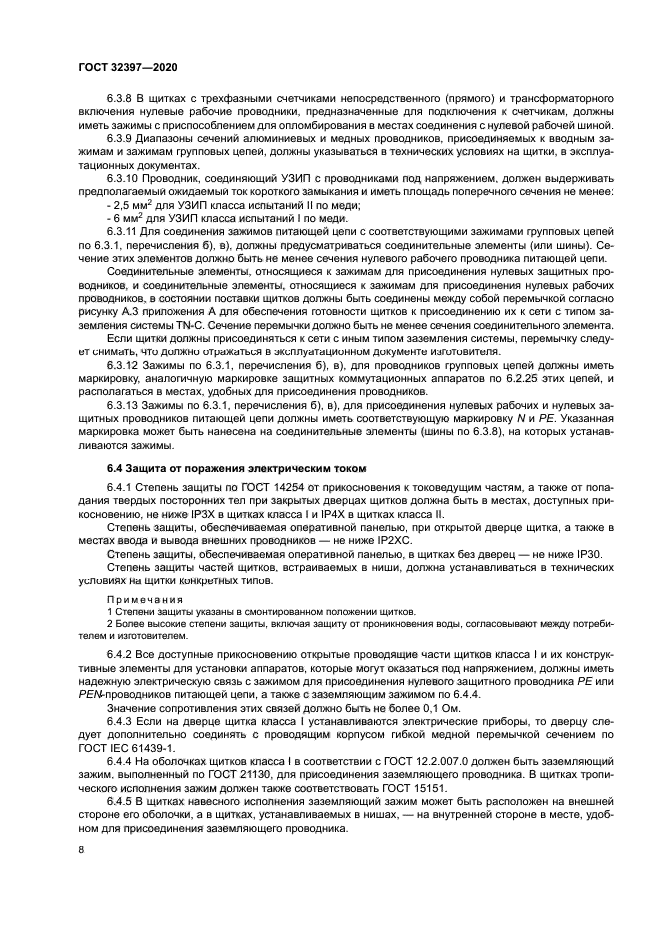 ГОСТ 32397-2020