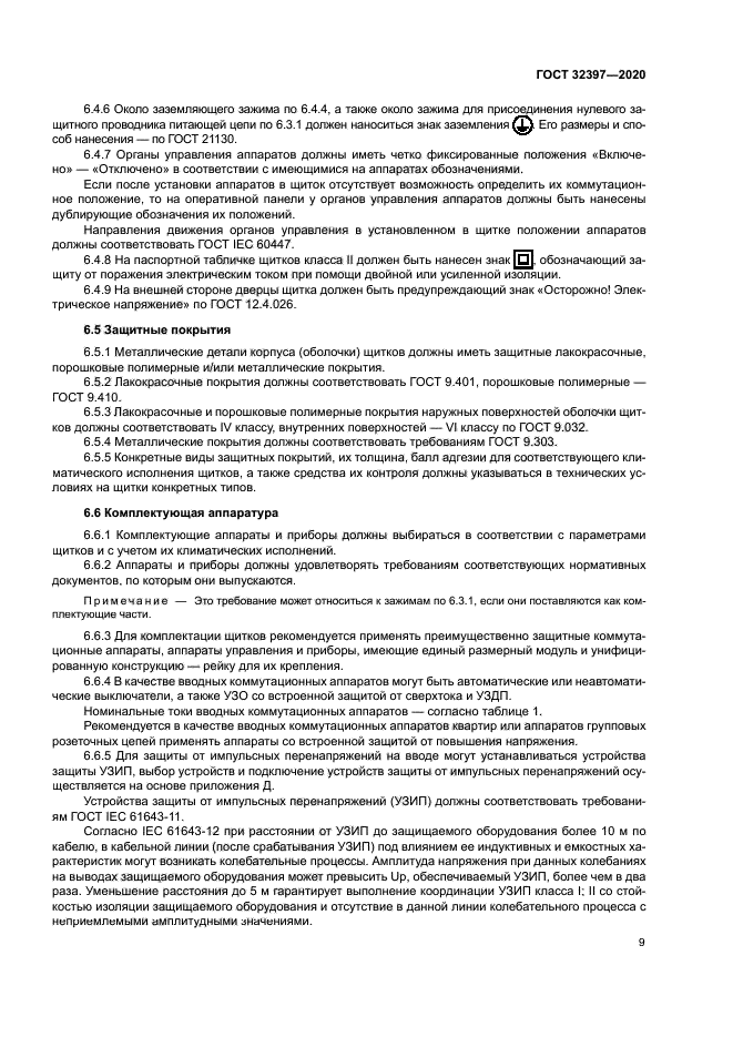 ГОСТ 32397-2020