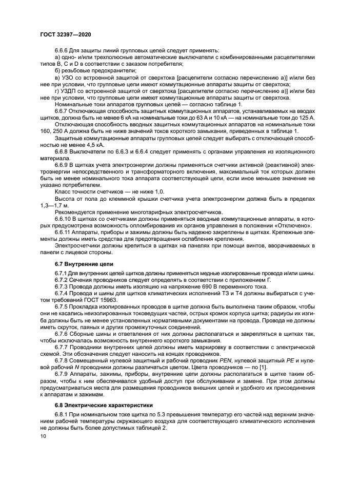 ГОСТ 32397-2020