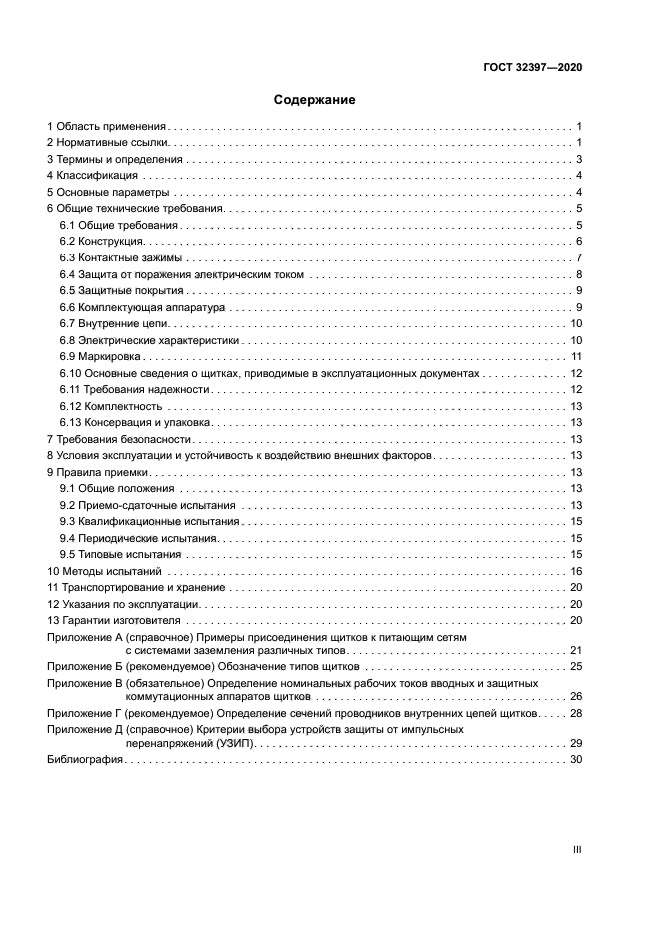 ГОСТ 32397-2020