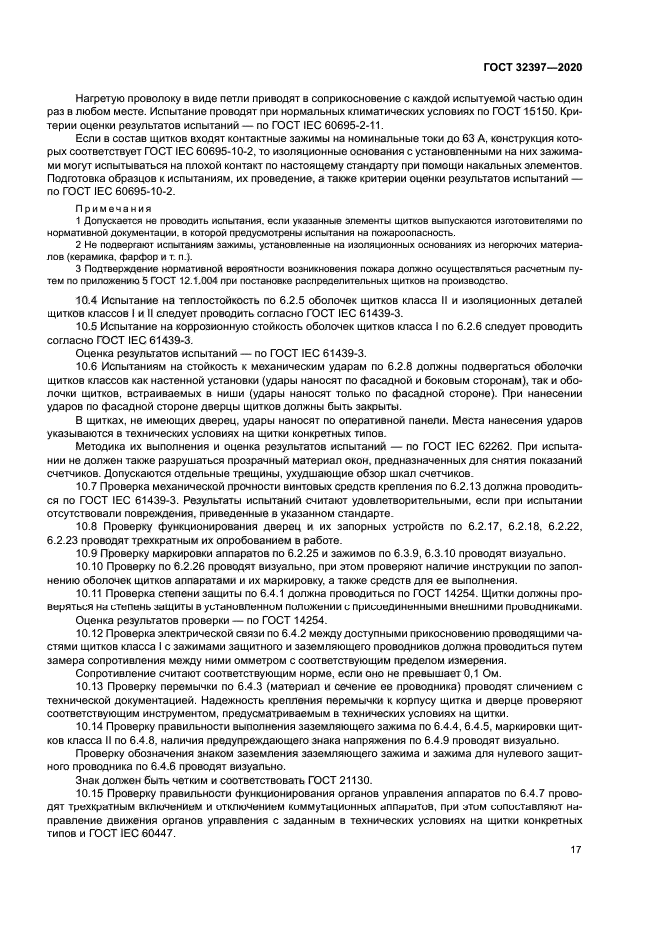 ГОСТ 32397-2020