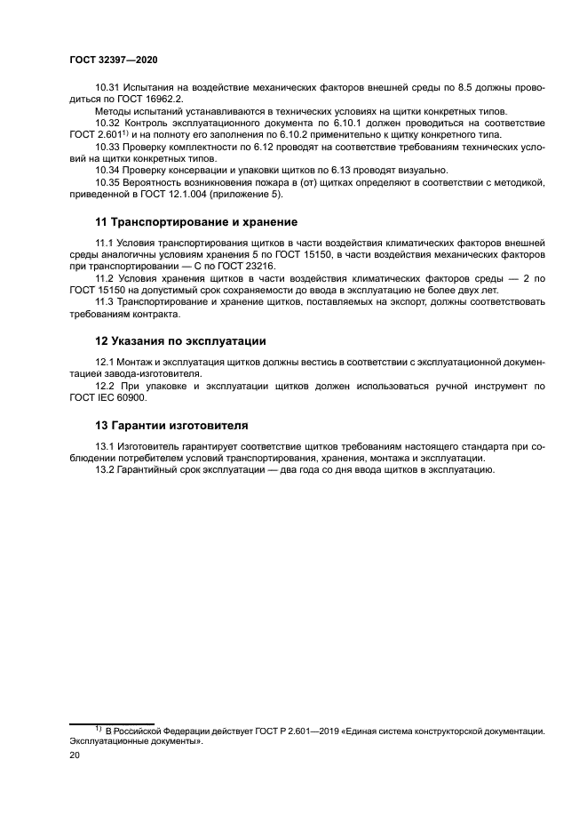 ГОСТ 32397-2020