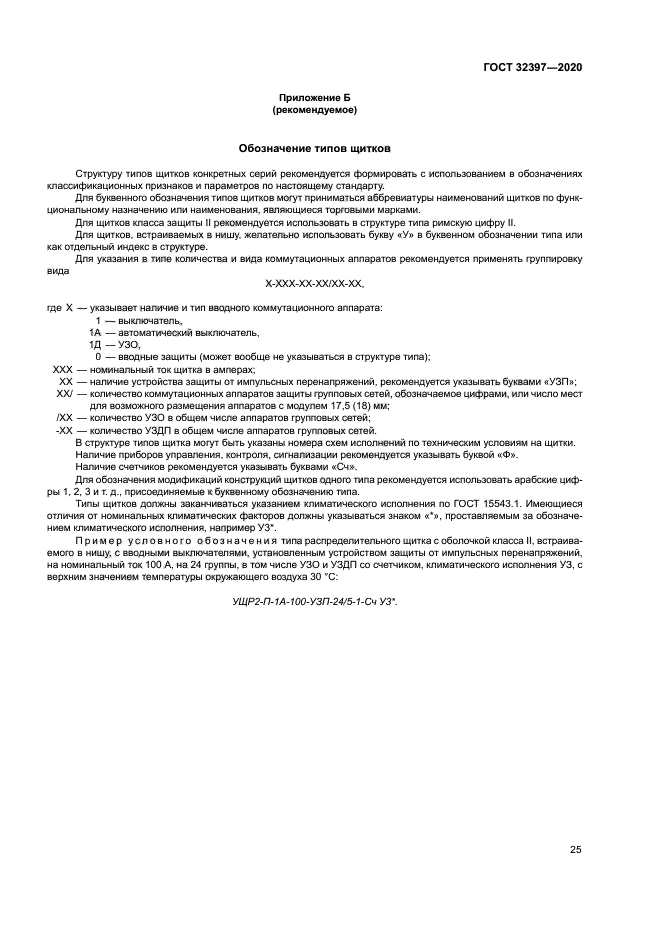ГОСТ 32397-2020