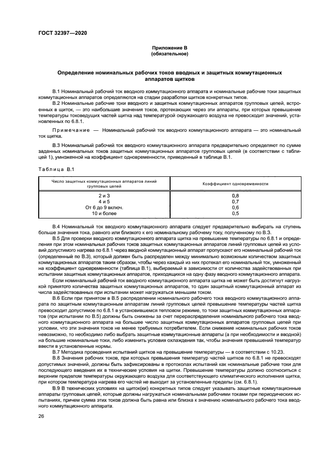 ГОСТ 32397-2020