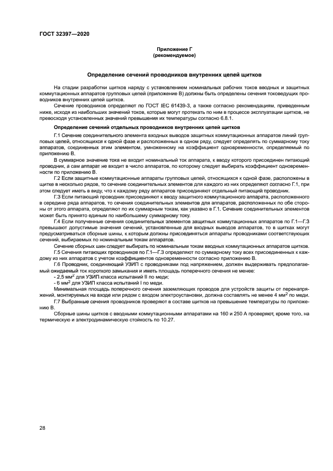 ГОСТ 32397-2020