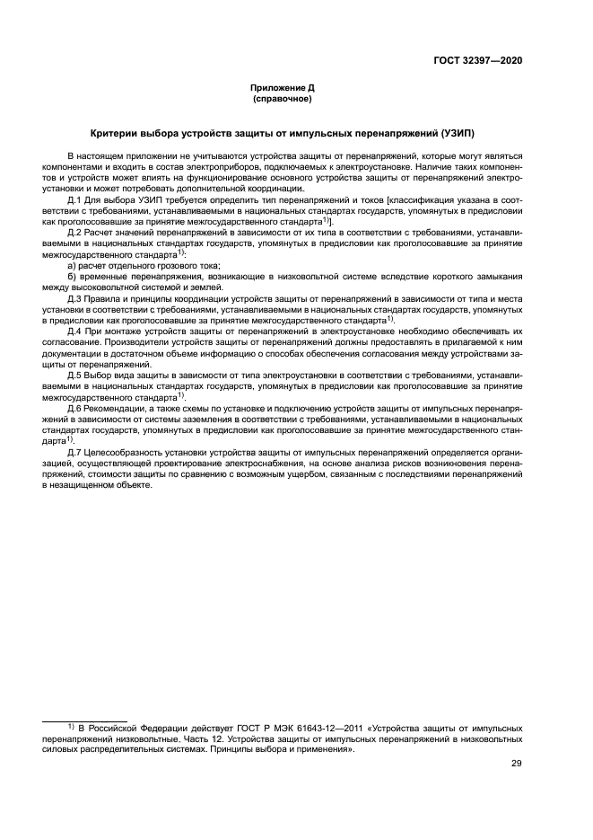 ГОСТ 32397-2020