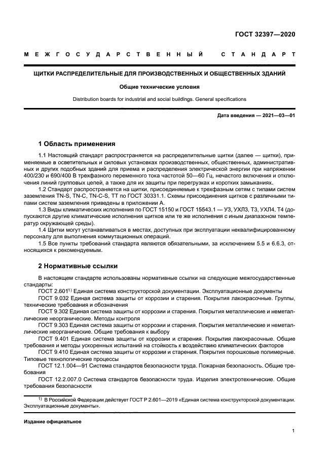 ГОСТ 32397-2020
