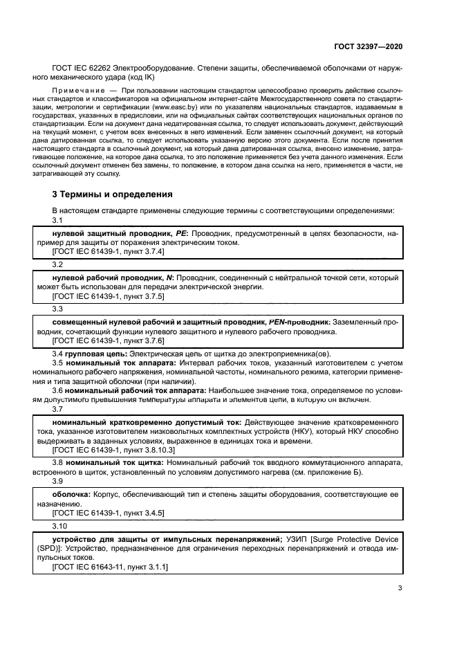 ГОСТ 32397-2020