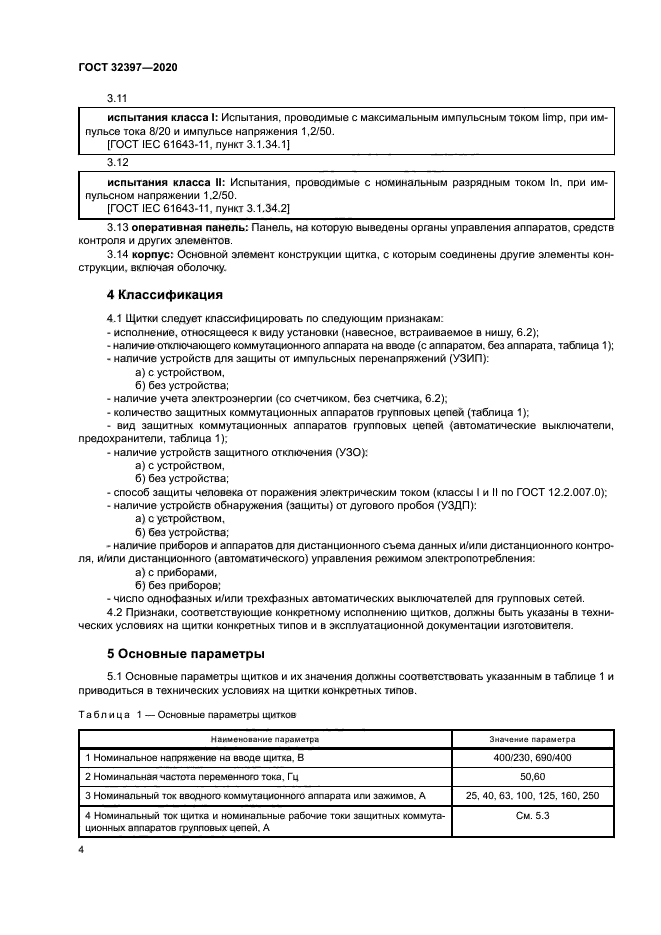 ГОСТ 32397-2020