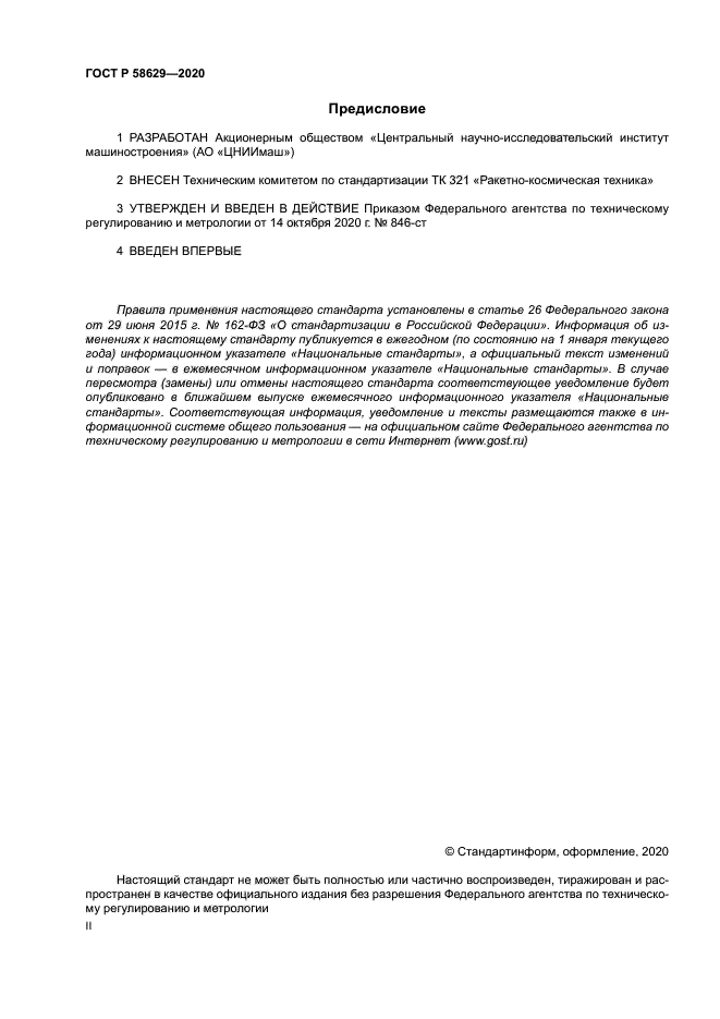 ГОСТ Р 58629-2020