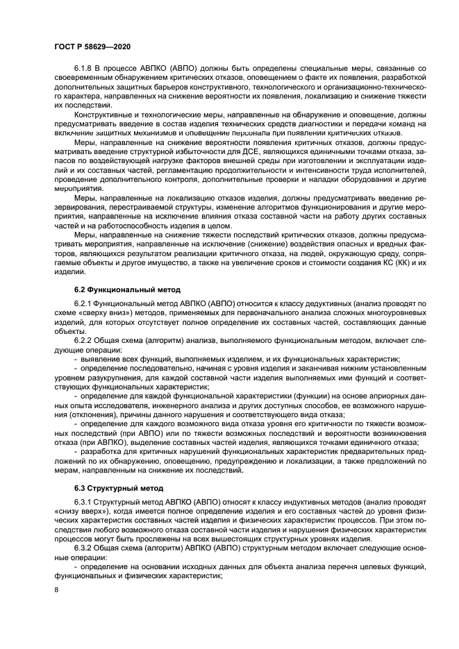 ГОСТ Р 58629-2020
