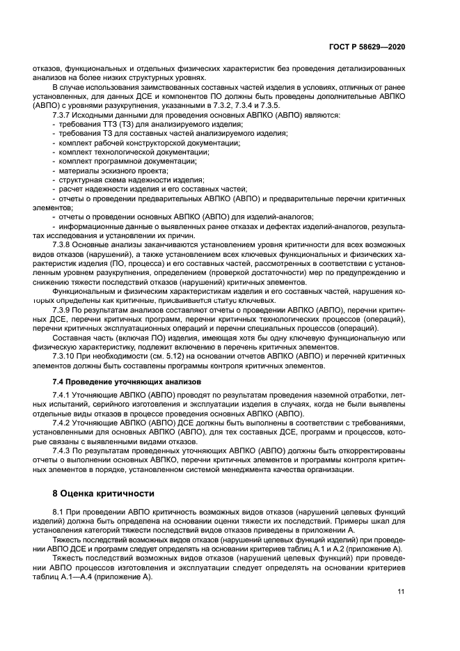 ГОСТ Р 58629-2020