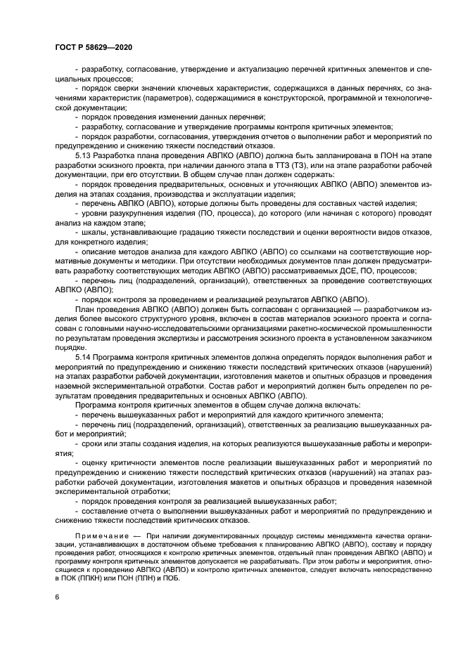 ГОСТ Р 58629-2020