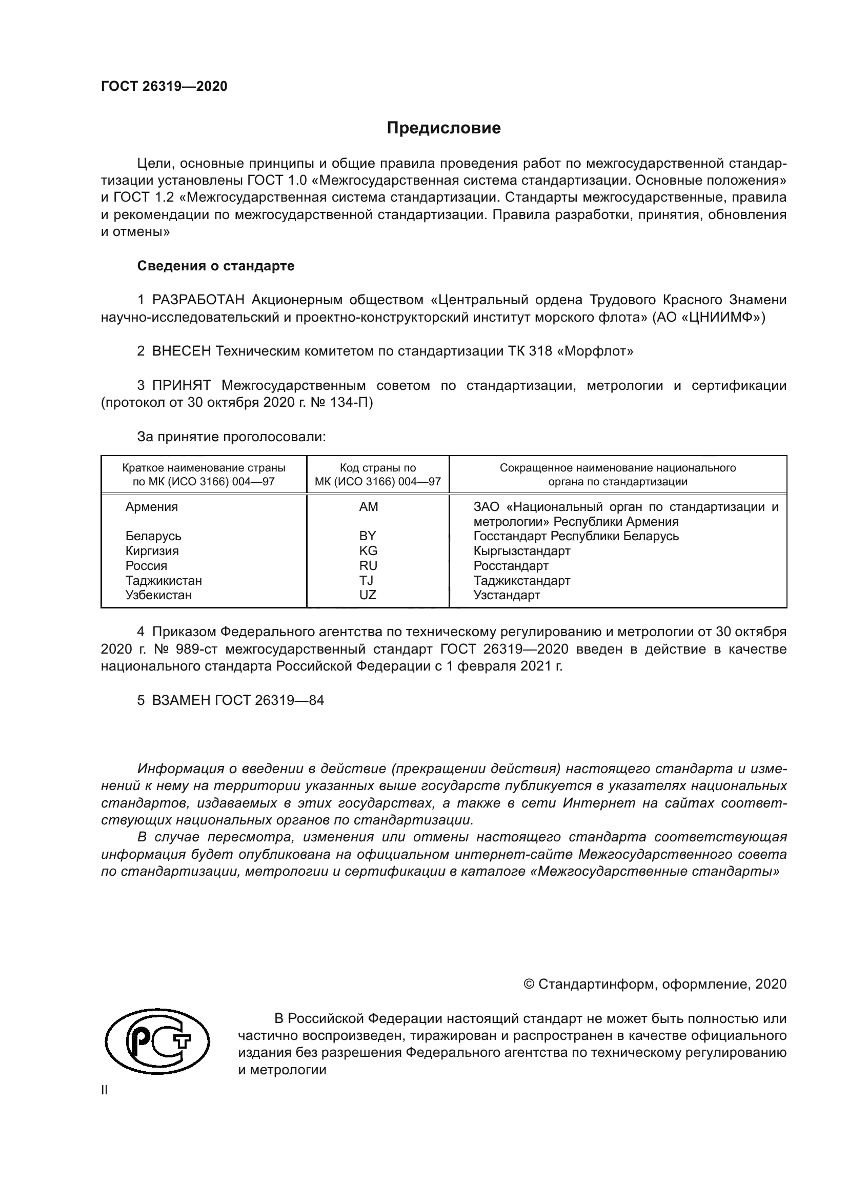 ГОСТ 26319-2020