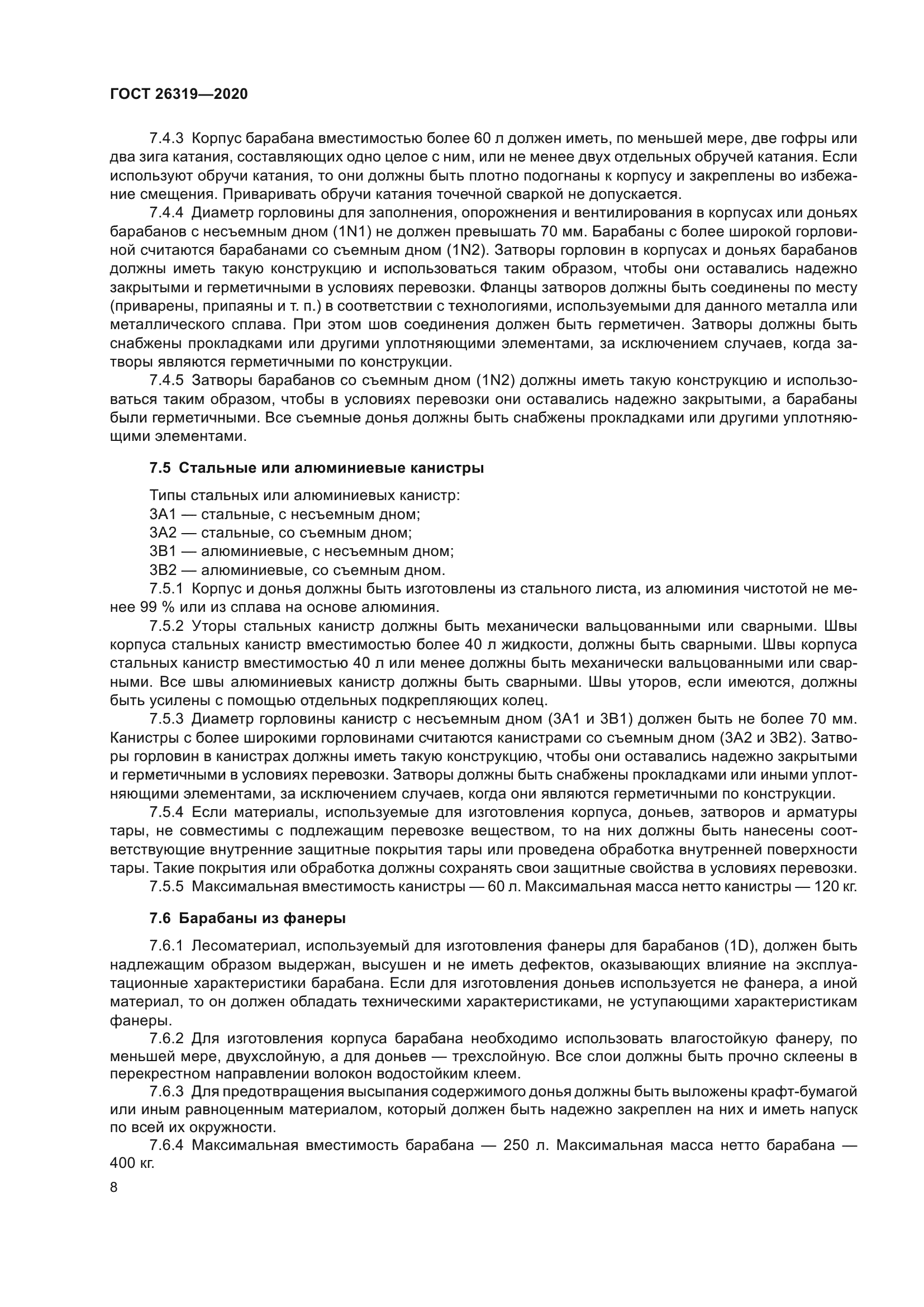 ГОСТ 26319-2020