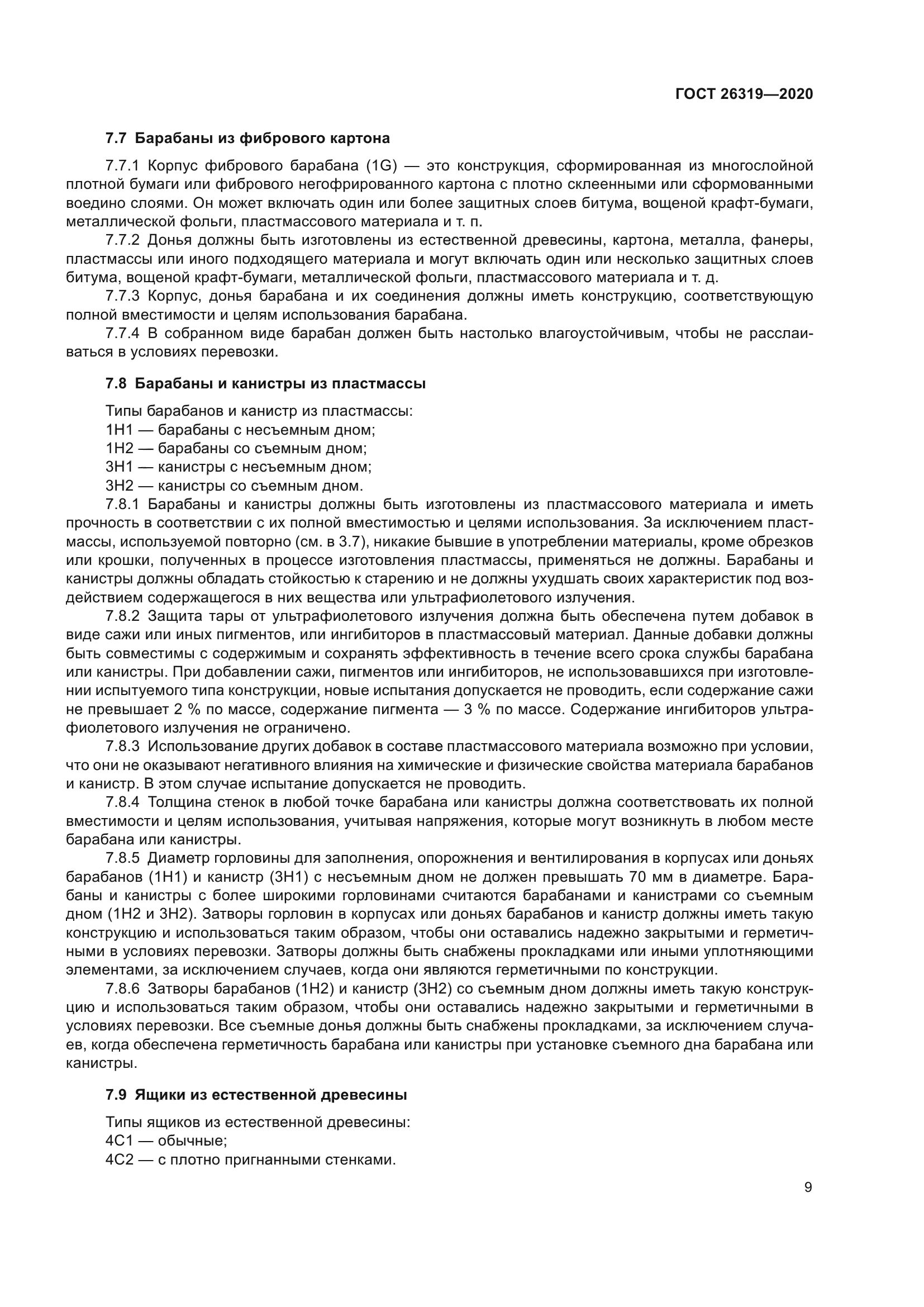 ГОСТ 26319-2020